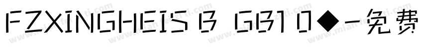 FZXINGHEIS B  GB1 0◆字体转换